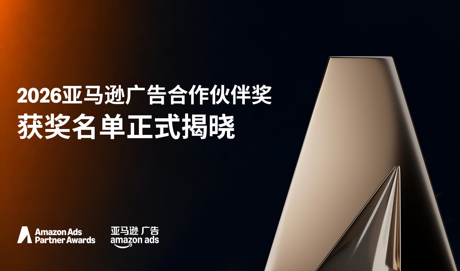 2026亚马逊广告合作伙伴奖获奖名单正式揭晓