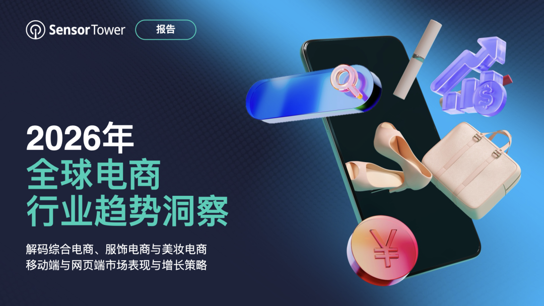 2026年全球电商行业趋势洞察：移动端用户规模趋稳，网站端访问量创新高；印度市场网站访问量激增28%，非洲市场引领移动端增长