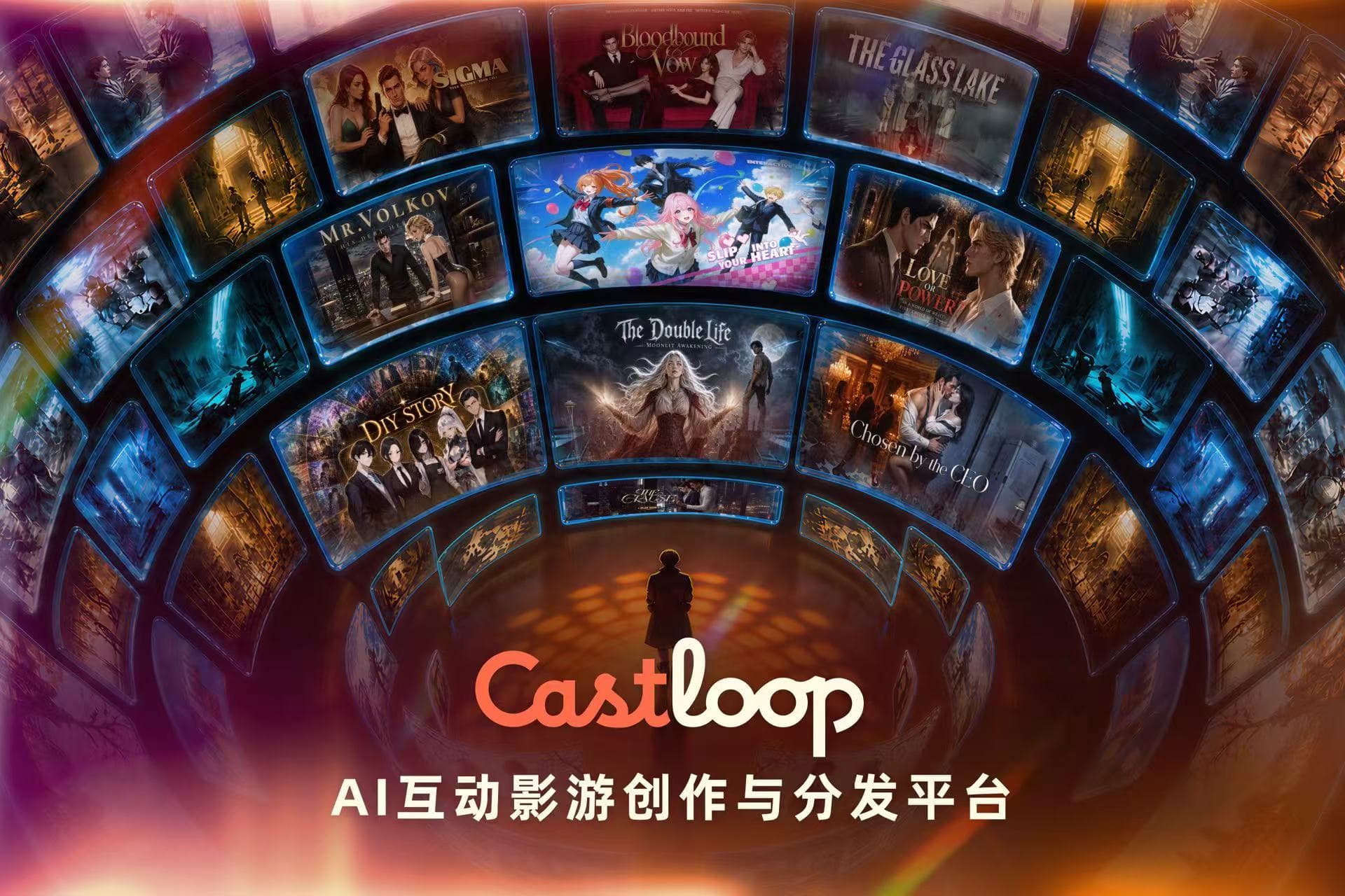 元象科技发布一站式AI互动影游平台「Castloop」