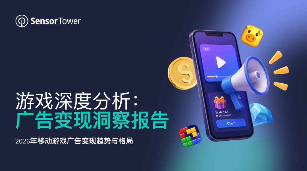 《游戏深度分析：广告变现洞察报告》：2025年全球移动游戏广告变现收入超120亿美元