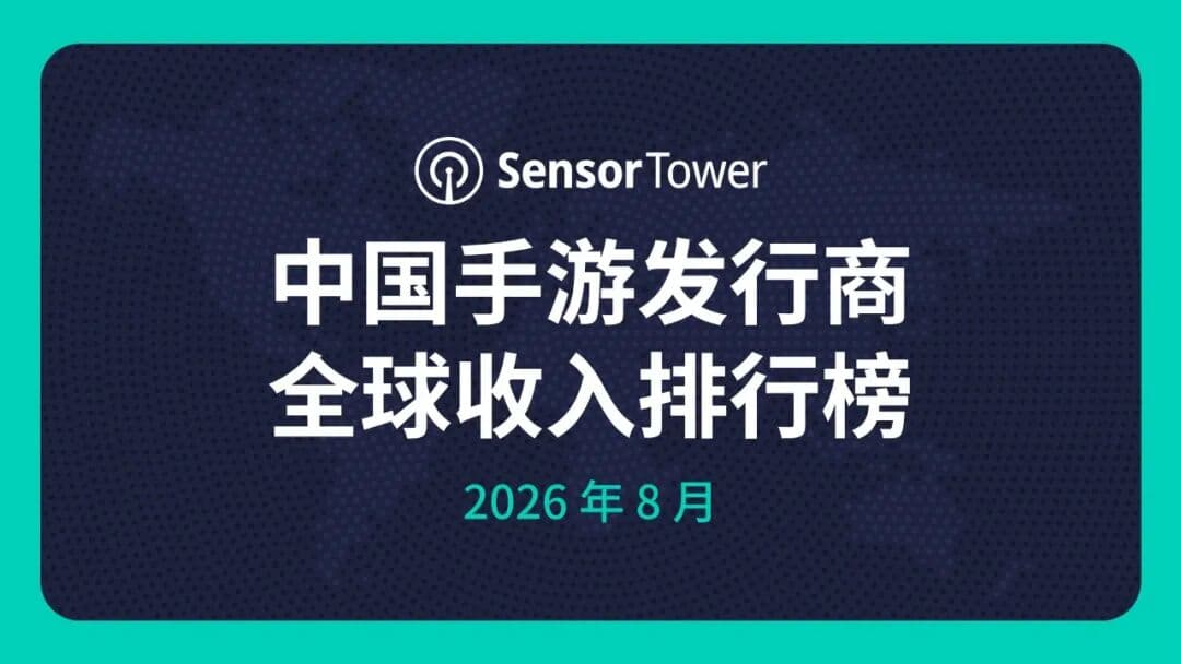 2026年8月中国手游发行商全球收入排行榜