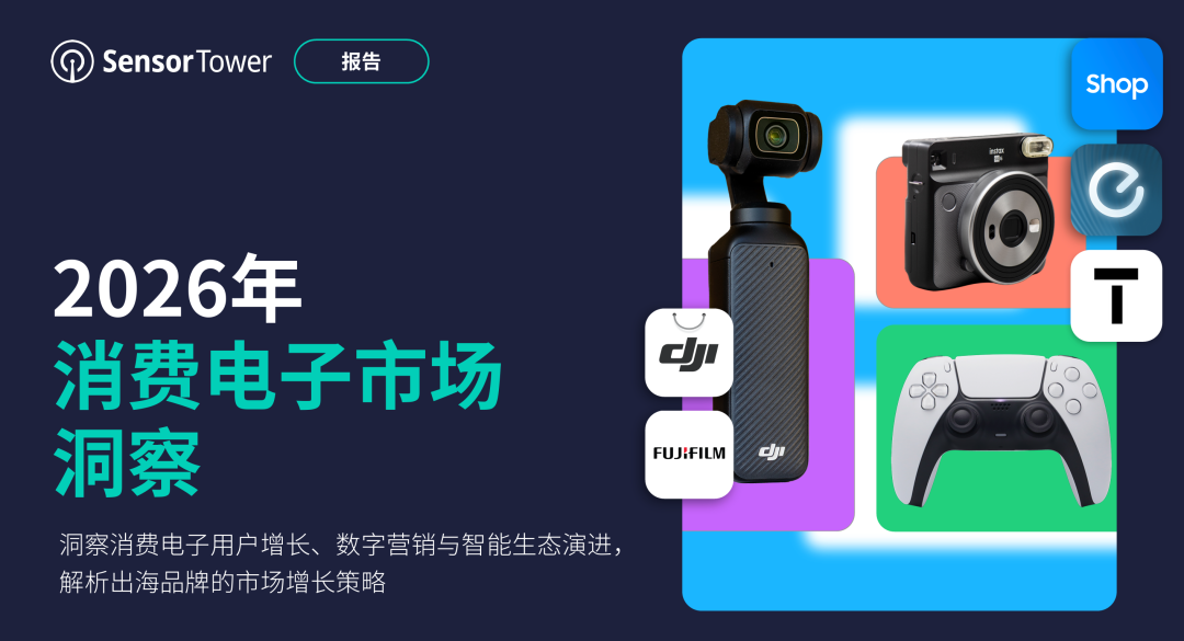《2026年消费电子市场洞察》：大疆、安克等中国品牌通过数字渠道加速全球扩张，电子零售约三分之一年度广告预算集中在Q4