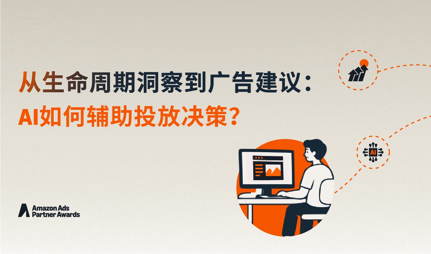 AI提效有一套 | 先洞察、再扩量：领星如何让投放决策更有据可依？