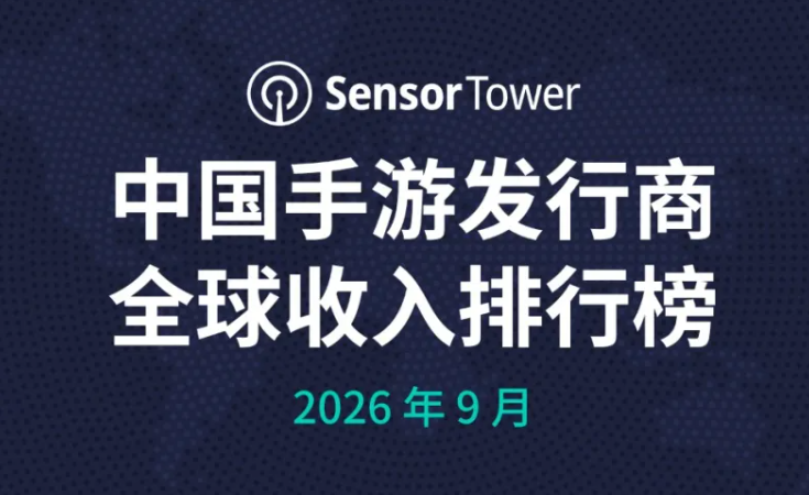 2026年9月中国手游发行商全球收入排行榜