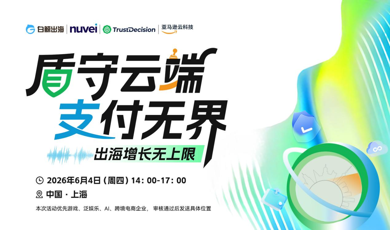 破局出海支付之困，在云端找到增长的答案
