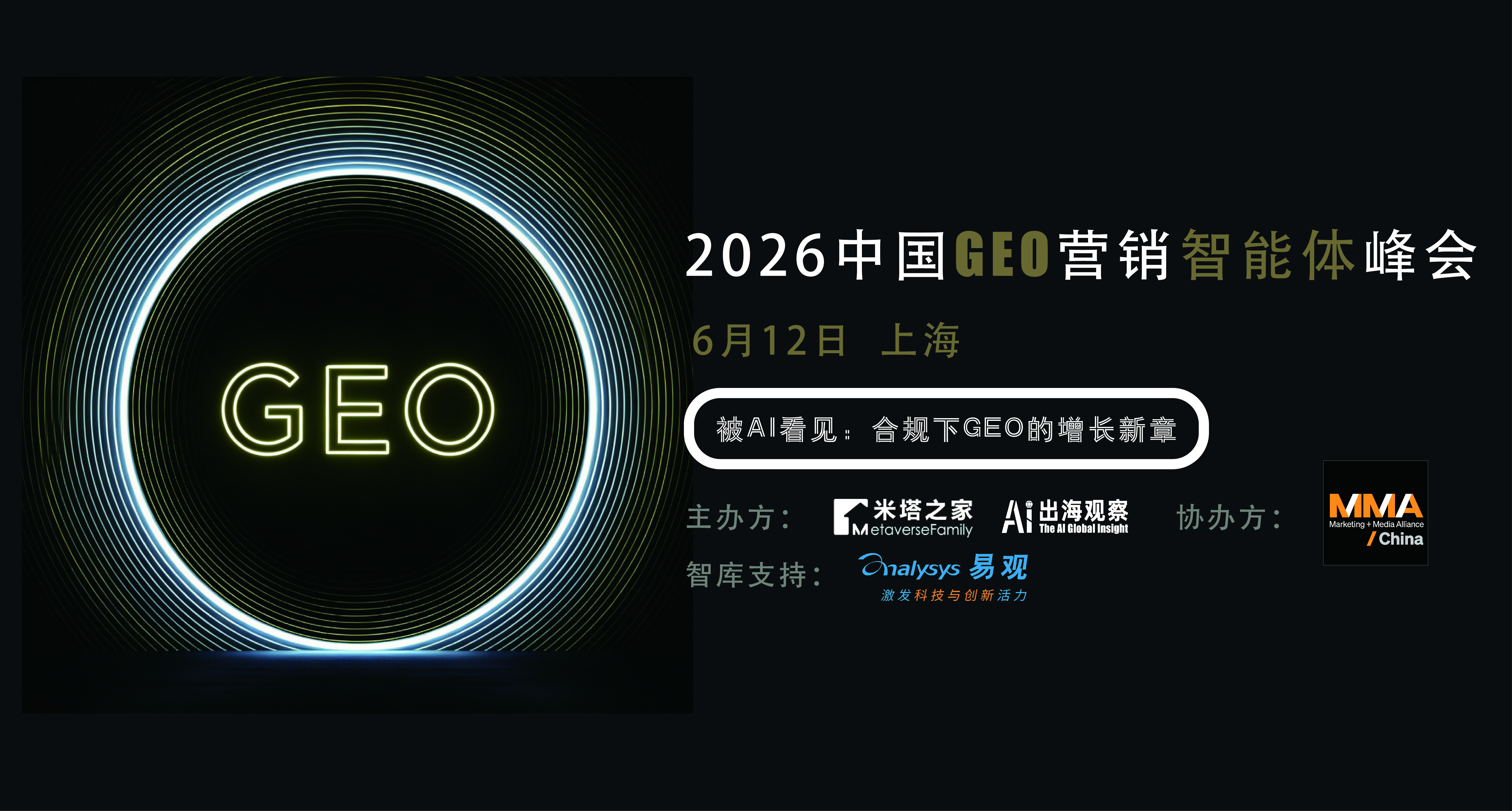「2026 中国 GEO 营销智能体峰会」倒计时10天！