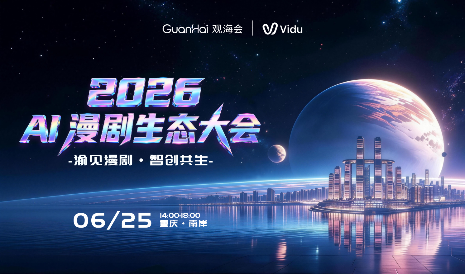风口之下，聚势同行——2026 AI漫剧生态大会将在重庆举办