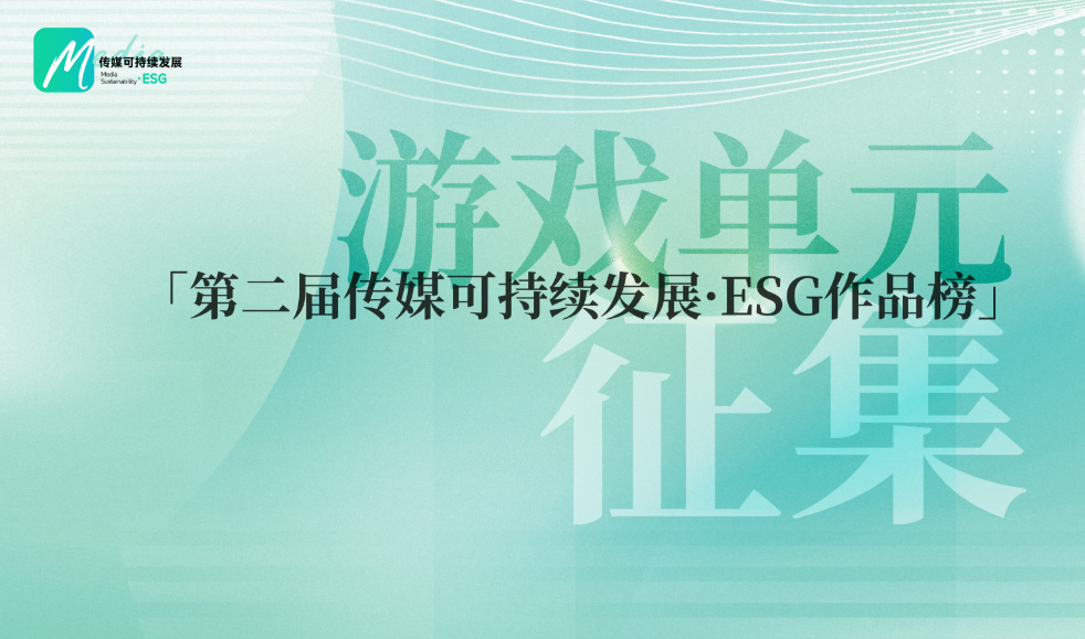 「第二届传媒可持续发展·ESG榜」游戏单元联合征集正式启动