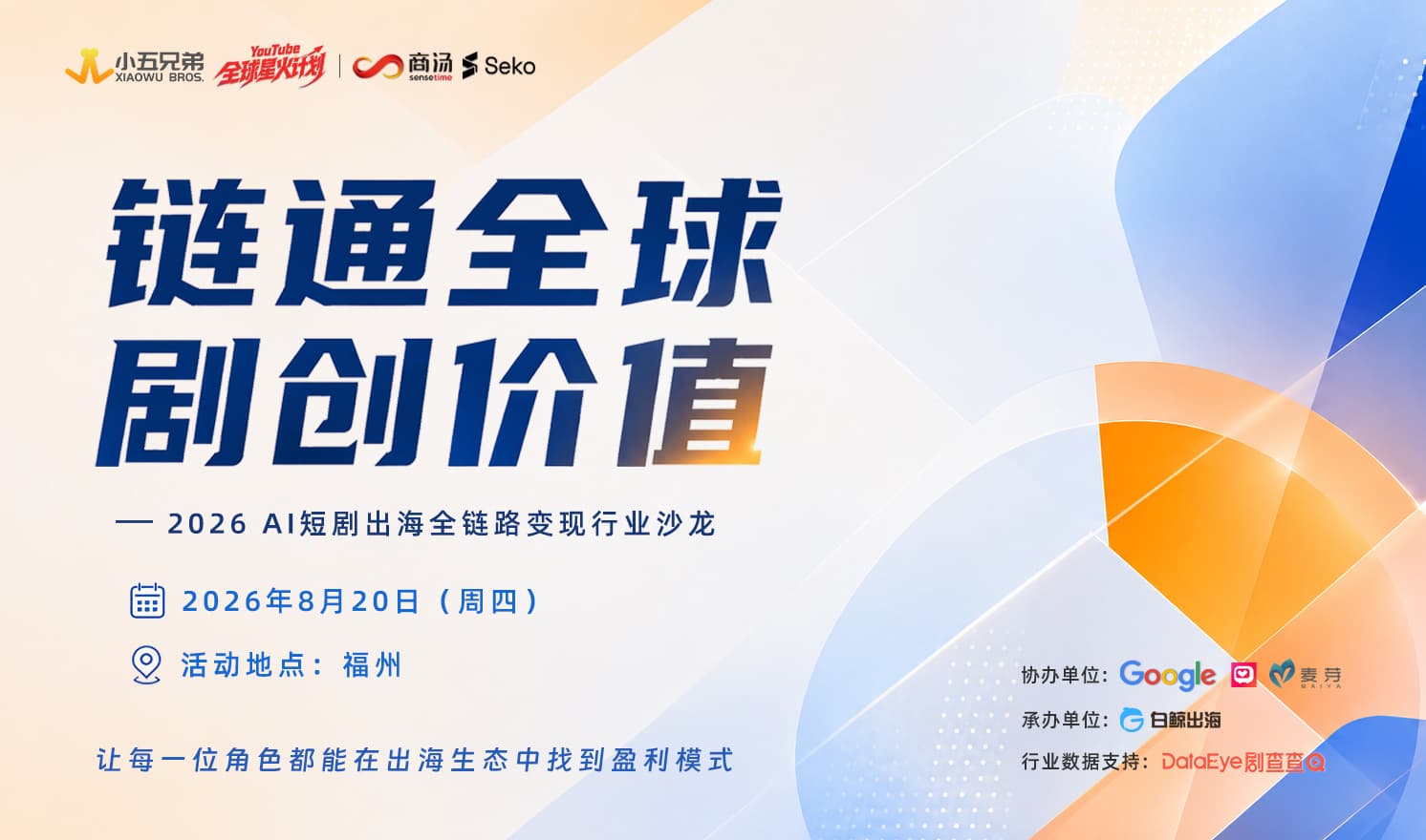 聚势出海，赢在虎纠！2026 AI短剧出海全链路变现行业沙龙圆满收官