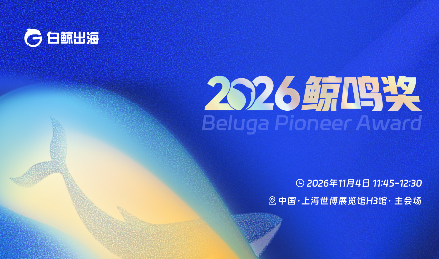 GTC2026 全球流量大会（上海）火热招商中：鲸鸣奖申报进行时，邀你共赴出海新征程