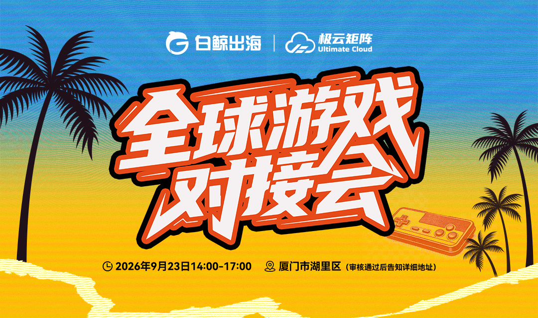 AI赋能，破局出海｜2026全球游戏对接会亮点抢先看！