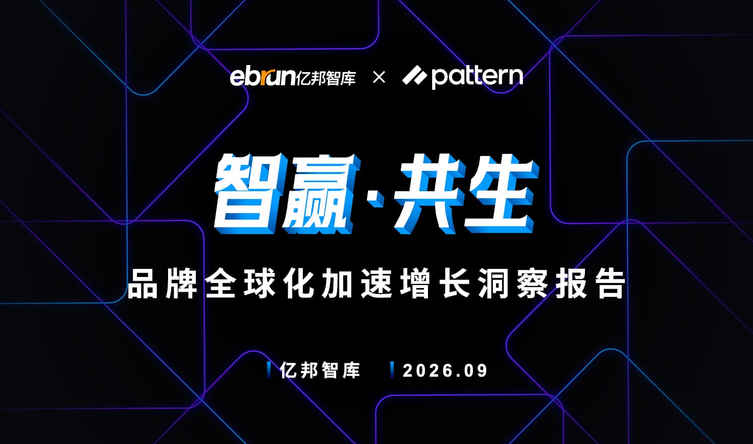 品牌出海进入系统能力竞争阶段，亿邦智库xPattern栢藤《品牌全球化加速增长洞察报告》解析增长新路径