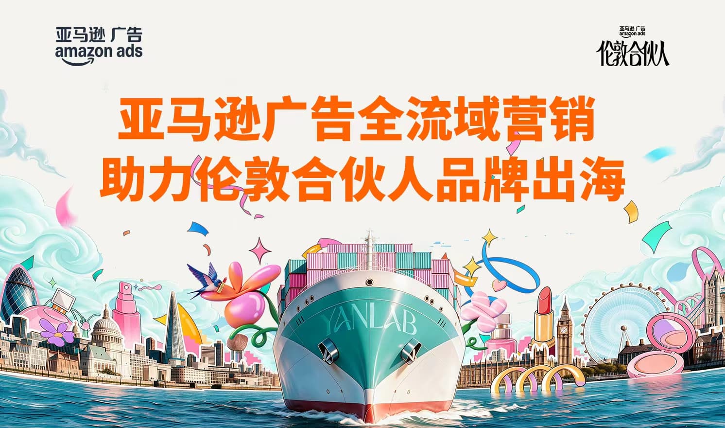 亚马逊广告首次赞助开店创业真人秀《伦敦合伙人》，助力国货出海