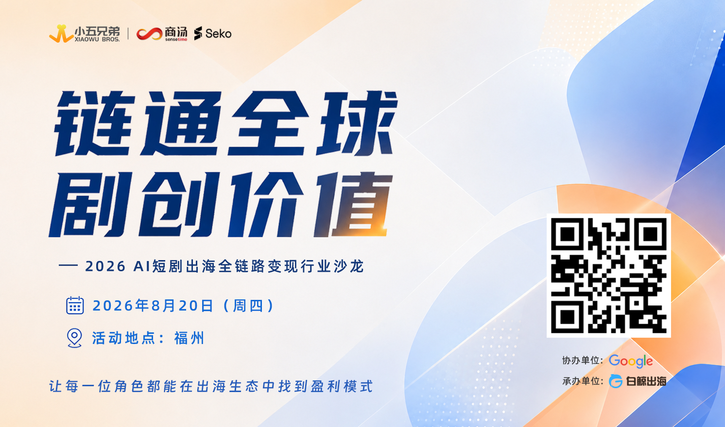 2026 AI 剧出海全链路变现沙龙（福建站）限时报名中！