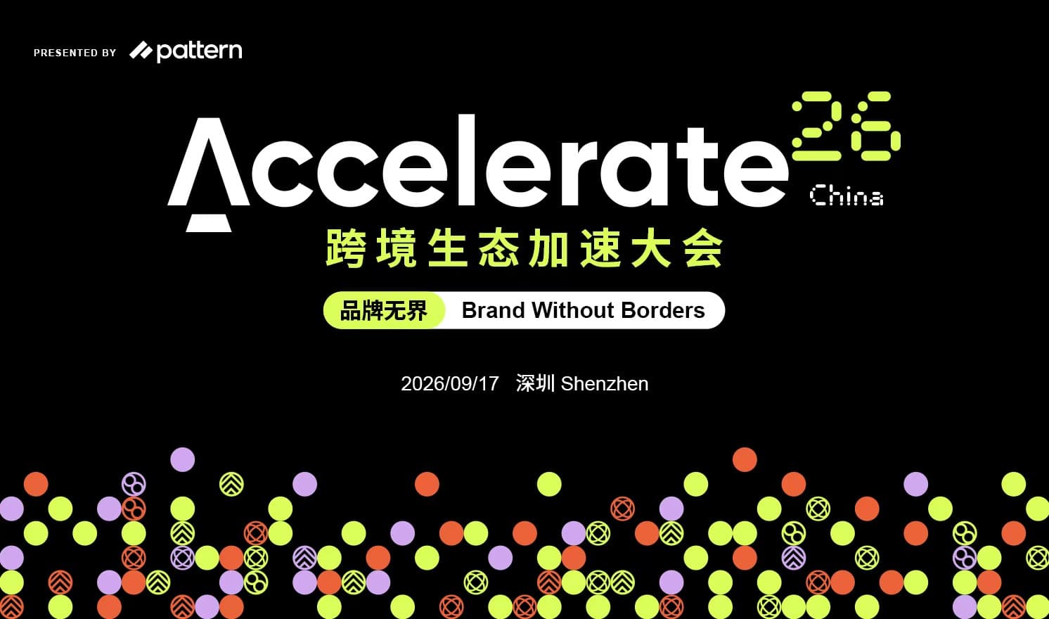 全球电商标杆峰会 Accelerate 26 跨境生态加速大会 9 月 17 日登陆深圳