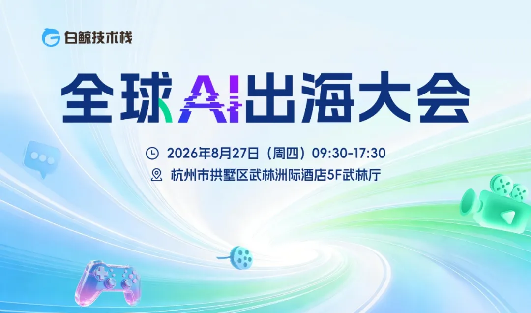 2026，AI出海进入“深水区”——这场大会帮你找到下一个增长锚点