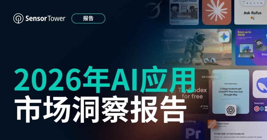 《2026年 AI 应用市场洞察报告》:竞争、商业与数字经济新格局