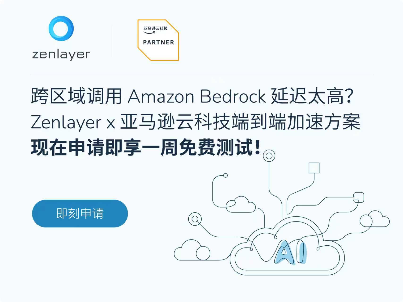 告别跨洋调用卡顿,Zenlayer x 亚马逊云科技联合定制大模型访问加速方案