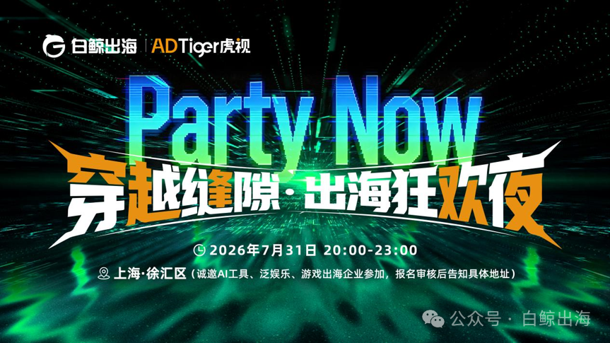 “穿越缝隙 出海狂欢”:7月最后一天,我们包了个场子等出海人来疯