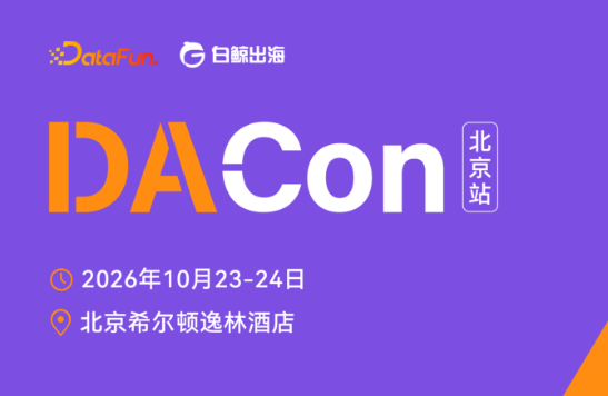 DACon北京站大会启动:语义层、上下文工程、Agentic RAG、数据工程等技术全覆盖