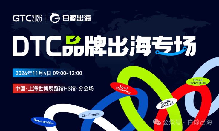 告别“买量内耗”,重做品牌增长:GTC2026 Shanghai DTC品牌出海专场邀您到场