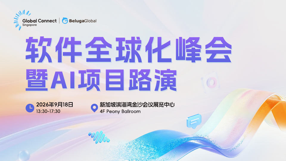 GCS软件全球化峰会暨AI项目路演:当AI重构软件,出海的下一个战场在哪?